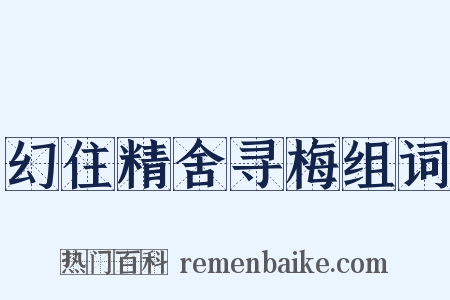 幻住精舍寻梅组词是什么意思的图片